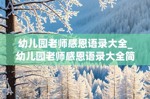 幼儿园老师感恩语录大全_幼儿园老师感恩语录大全简短