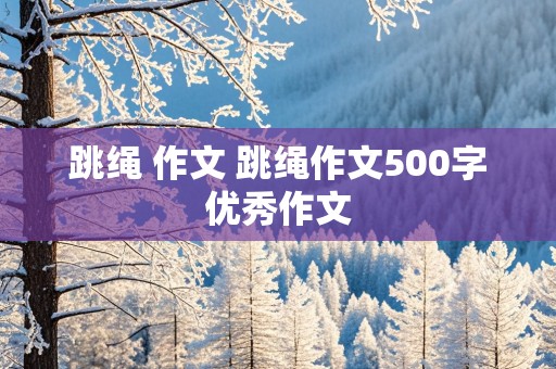 跳绳 作文 跳绳作文500字优秀作文