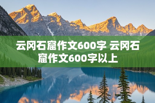 云冈石窟作文600字 云冈石窟作文600字以上