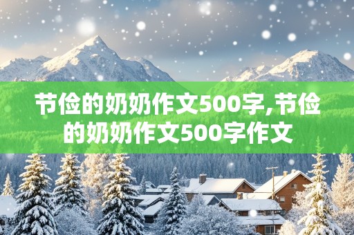 节俭的奶奶作文500字,节俭的奶奶作文500字作文