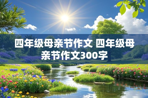 四年级母亲节作文 四年级母亲节作文300字