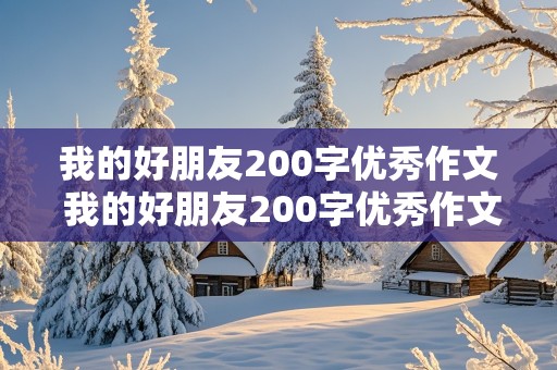 我的好朋友200字优秀作文 我的好朋友200字优秀作文初一