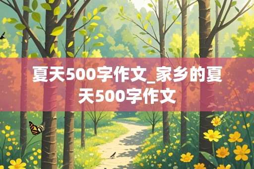 夏天500字作文_家乡的夏天500字作文