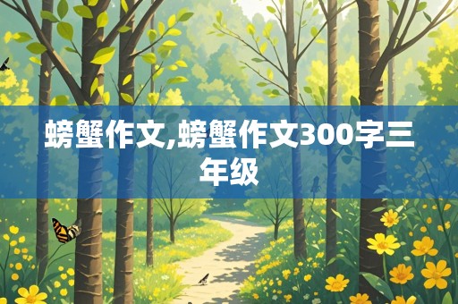 螃蟹作文,螃蟹作文300字三年级