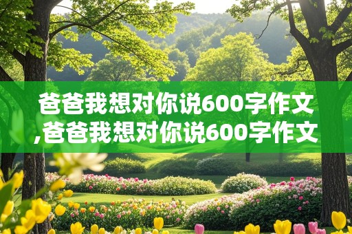 爸爸我想对你说600字作文,爸爸我想对你说600字作文,戒烟