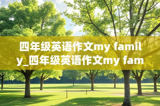 四年级英语作文my family_四年级英语作文my family30字左右