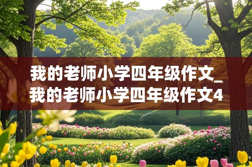 我的老师小学四年级作文_我的老师小学四年级作文400字