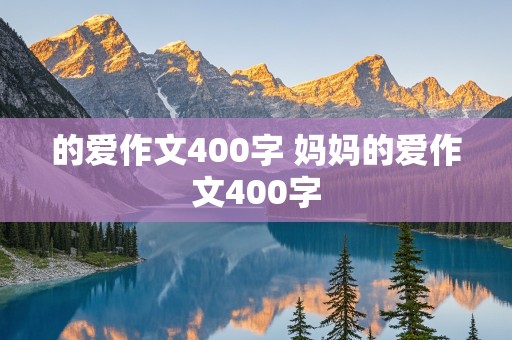 的爱作文400字 妈妈的爱作文400字