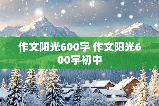 作文阳光600字 作文阳光600字初中