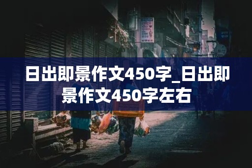 日出即景作文450字_日出即景作文450字左右