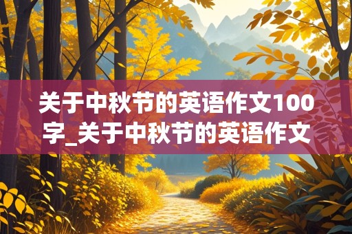 关于中秋节的英语作文100字_关于中秋节的英语作文100字左右