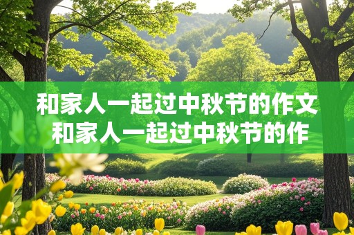 和家人一起过中秋节的作文 和家人一起过中秋节的作文300字