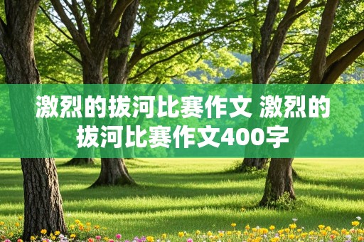 激烈的拔河比赛作文 激烈的拔河比赛作文400字