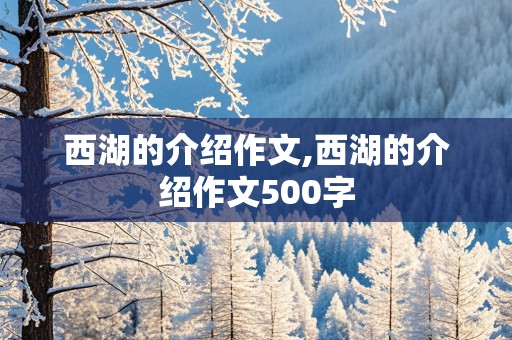 西湖的介绍作文,西湖的介绍作文500字