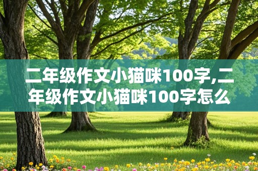 二年级作文小猫咪100字,二年级作文小猫咪100字怎么写