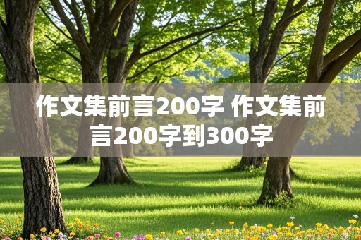 作文集前言200字 作文集前言200字到300字