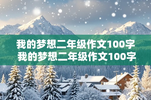 我的梦想二年级作文100字 我的梦想二年级作文100字左右