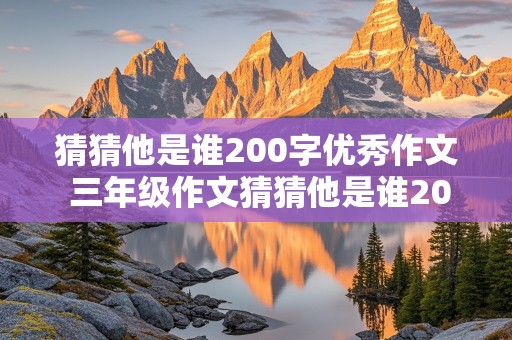 猜猜他是谁200字优秀作文 三年级作文猜猜他是谁200字优秀作文