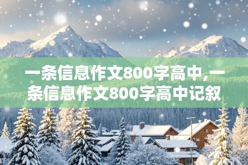 一条信息作文800字高中,一条信息作文800字高中记叙文