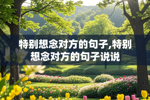 特别想念对方的句子,特别想念对方的句子说说