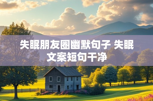 失眠朋友圈幽默句子 失眠文案短句干净