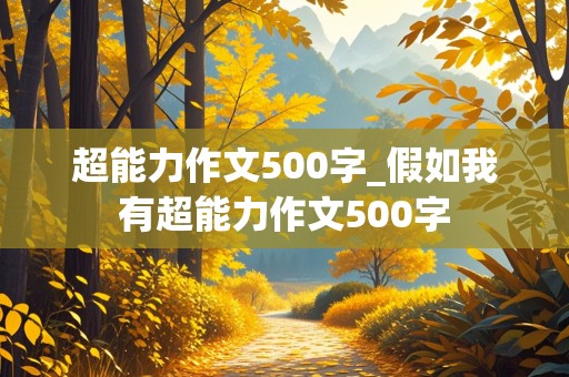 超能力作文500字_假如我有超能力作文500字