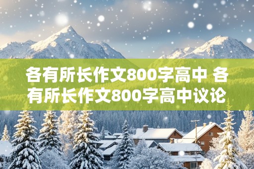 各有所长作文800字高中 各有所长作文800字高中议论文