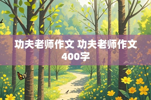 功夫老师作文 功夫老师作文400字