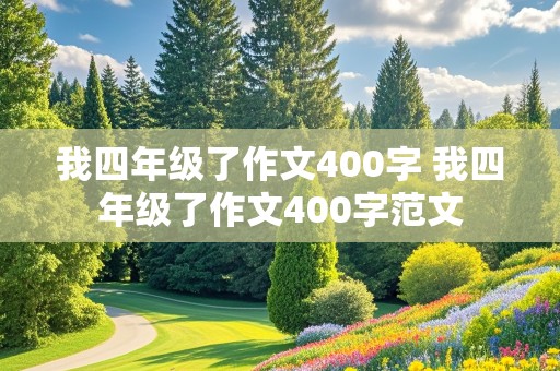 我四年级了作文400字 我四年级了作文400字范文