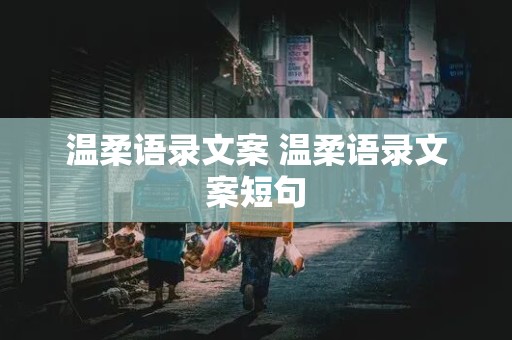 温柔语录文案 温柔语录文案短句