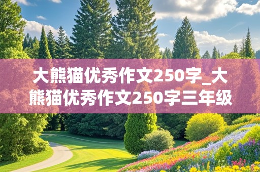 大熊猫优秀作文250字_大熊猫优秀作文250字三年级