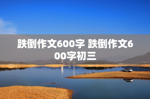 跌倒作文600字 跌倒作文600字初三