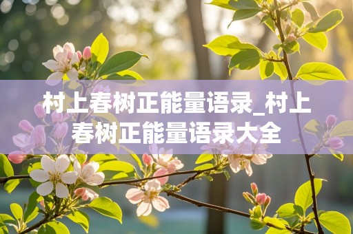 村上春树正能量语录_村上春树正能量语录大全