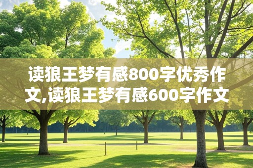 读狼王梦有感800字优秀作文,读狼王梦有感600字作文