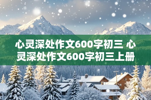 心灵深处作文600字初三 心灵深处作文600字初三上册