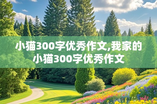 小猫300字优秀作文,我家的小猫300字优秀作文