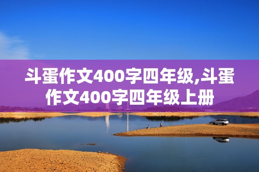 斗蛋作文400字四年级,斗蛋作文400字四年级上册