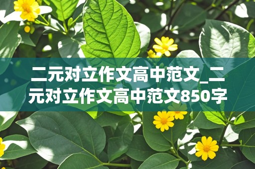 二元对立作文高中范文_二元对立作文高中范文850字