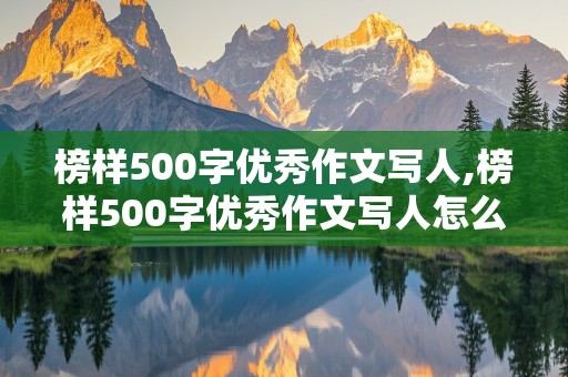 榜样500字优秀作文写人,榜样500字优秀作文写人怎么写