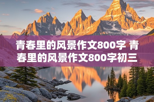 青春里的风景作文800字 青春里的风景作文800字初三