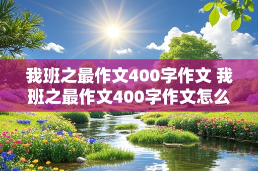 我班之最作文400字作文 我班之最作文400字作文怎么写