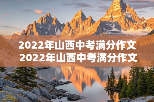 2022年山西中考满分作文 2022年山西中考满分作文回首那刚刚过去的时光