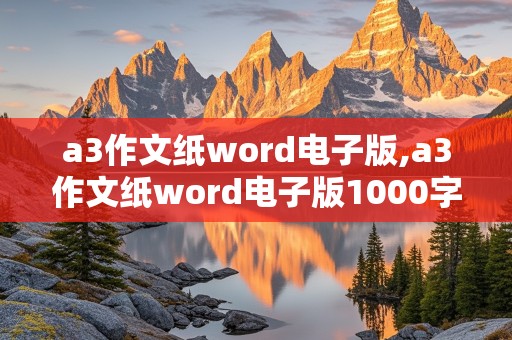 a3作文纸word电子版,a3作文纸word电子版1000字