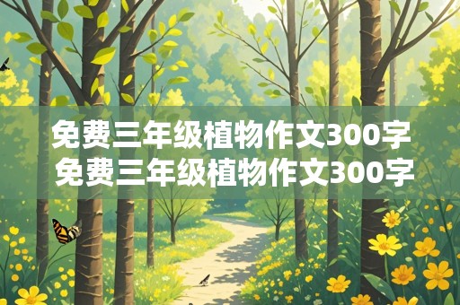 免费三年级植物作文300字 免费三年级植物作文300字绿萝