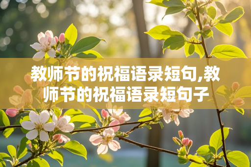 教师节的祝福语录短句,教师节的祝福语录短句子