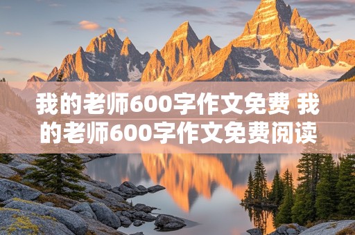 我的老师600字作文免费 我的老师600字作文免费阅读