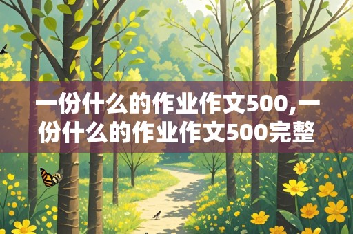 一份什么的作业作文500,一份什么的作业作文500完整