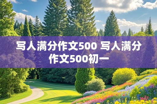 写人满分作文500 写人满分作文500初一