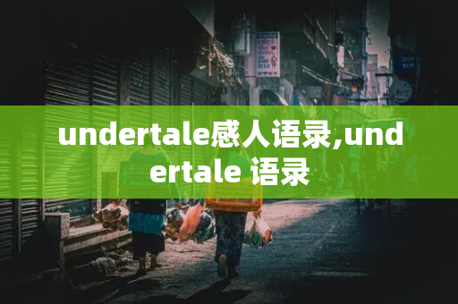 undertale感人语录,undertale 语录