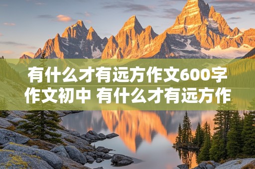 有什么才有远方作文600字作文初中 有什么才有远方作文800字作文